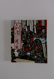 不破の地名 ふるさとものがたり