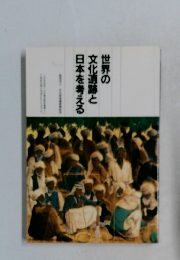 世界の文化遺跡と日本を考える