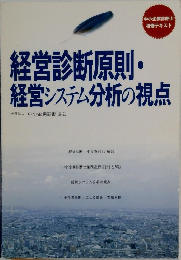経営診断原則・経営システム分析の視点