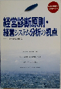 経営診断原則・経営システム分析の視点