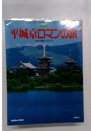 平城京ロマンの旅　NHK平城京プロジェクト