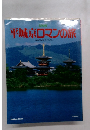 平城京ロマンの旅　NHK平城京プロジェクト