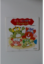 カニータいっかの だいりょこう
