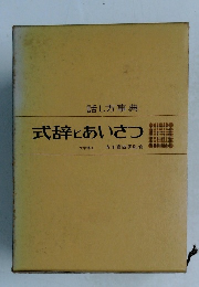 式辞とあいさつ
