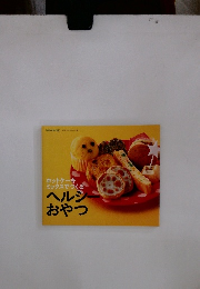 ホットケーキミックスでつくる　ヘルシーおやつ