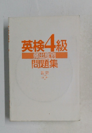 英検4級　頻出度別 問題集