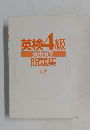 英検4級　頻出度別 問題集