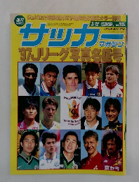 サッカーマガジン　1997年3月12日号