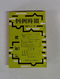 判例時報　昭和51年5月1日号　No.807
