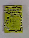 判例時報　昭和51年5月1日号　No.807