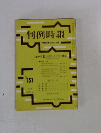 判例時報　No.757　昭和49年12月号
