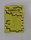 判例時報　No.757　昭和49年12月号