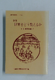 世界をどう教えるか