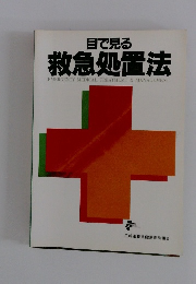 目で見る　救急処置法