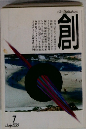 創　1999年7月号