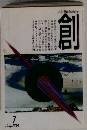 創　1999年7月号