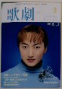 歌劇　1999/3