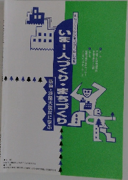 いま!人づくり・まちづくり