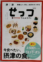 せっフ 1　グルメガイド