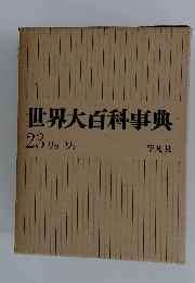 世界大百科事典　23 リッーワン