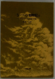 シートン動物記　1