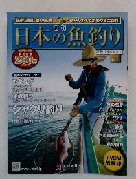 日本の魚釣り　Vol.1