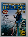日本の魚釣り　Vol.1