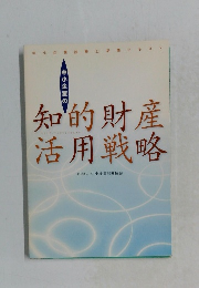 中小企業の 知的財産活用戦略