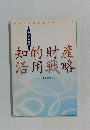 中小企業の 知的財産活用戦略