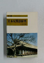 日本反對語辭典