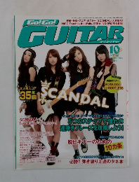ゴー!ゴー!ギター　2011年10月号