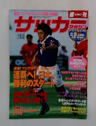 サッカーマガジン　1996年12月25日号　