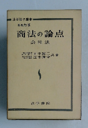 商法の論点