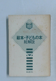 絵本・子どもの本  総解説