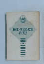 絵本・子どもの本  総解説