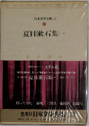 日本文学全集 15
