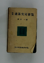 新版　建築実用便覧