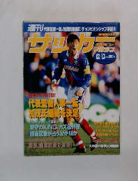 週刊サッカーマガジン 1995年12月13日号　534