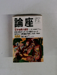 論座　1998/7