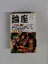 論座　1998/7