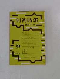 判例時報　昭和49年12月21日号　No.758