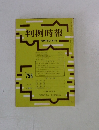 判例時報　昭和49年12月21日号　No.758