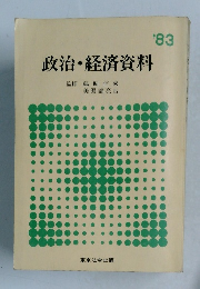 政治・経済資料　1983年