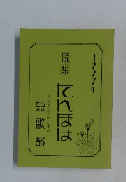 1997年　歌集　たんぽぽ　