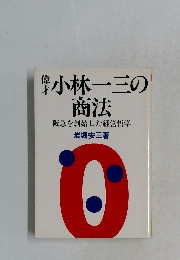 偉才　小林一三の商法　阪急を創始した経営哲学