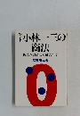 偉才　小林一三の商法　阪急を創始した経営哲学