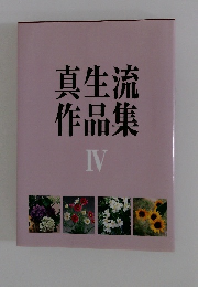 真生流作品集　4