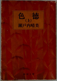 色徳　上　