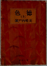 色徳　上　