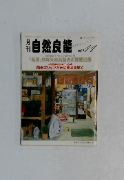 自然良能　1997年11月号